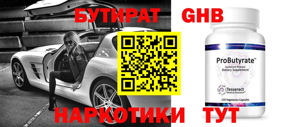 БУТИРАТ жидкий экстази Кушва